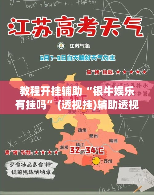 教程开挂辅助“银牛娱乐有挂吗	”(透视挂)辅助透视教程