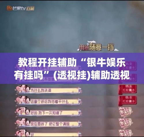 教程开挂辅助“银牛娱乐有挂吗”(透视挂)辅助透视教程