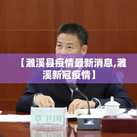 【濉溪县疫情最新消息,濉溪新冠疫情】