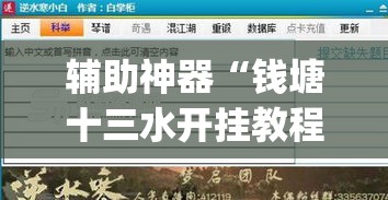 辅助神器“钱塘十三水开挂教程”(透视挂)辅助透视教程