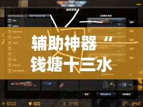 辅助神器“钱塘十三水开挂教程”(透视挂)辅助透视教程
