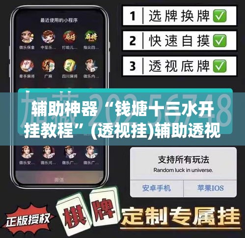 辅助神器“钱塘十三水开挂教程”(透视挂)辅助透视教程