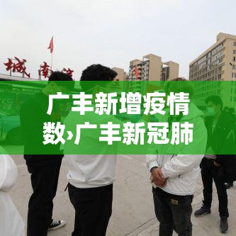 广丰新增疫情数›广丰新冠肺炎最新消息