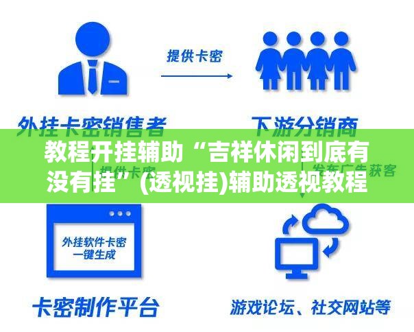 教程开挂辅助“吉祥休闲到底有没有挂”(透视挂)辅助透视教程
