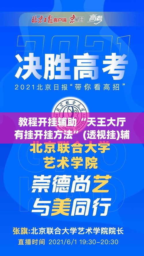教程开挂辅助“天王大厅有挂开挂方法”(透视挂)辅助透视教程