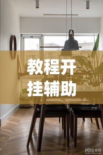 教程开挂辅助“天王大厅有挂开挂方法”(透视挂)辅助透视教程