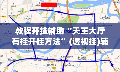 教程开挂辅助“天王大厅有挂开挂方法”(透视挂)辅助透视教程