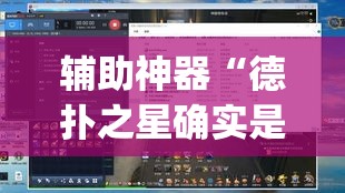 辅助神器“德扑之星确实是真的有透视挂	”(透视挂)辅助透视教程