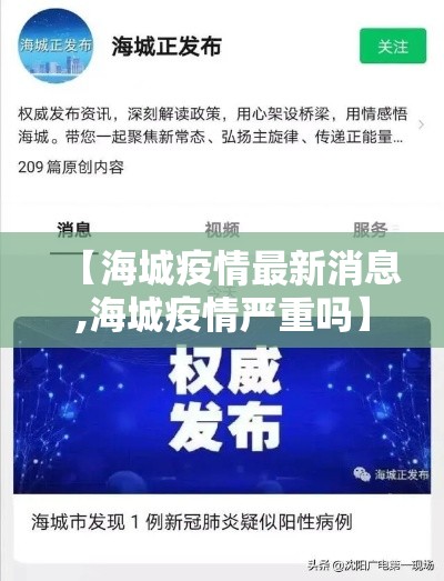 【海城疫情最新消息,海城疫情严重吗】 【海城疫情最新消息,海城疫情严重吗】