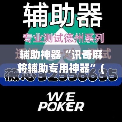 推荐一款“微乐海南麻将外卦神器下载	”(透视挂)辅助透视教程