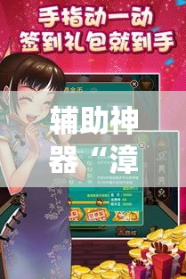 辅助神器“漳州好彩麻将有没有挂	”(透视挂)辅助透视教程