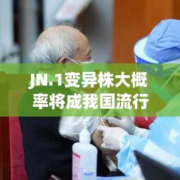 JN.1变异株大概率将成我国流行株—（变异株是什么）