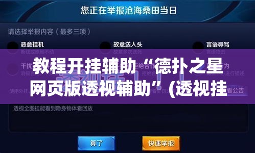教程开挂辅助“德扑之星网页版透视辅助”(透视挂)辅助透视教程