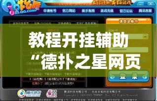 教程开挂辅助“德扑之星网页版透视辅助”(透视挂)辅助透视教程