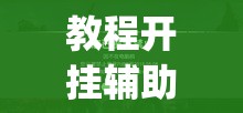 教程开挂辅助“德扑之星网页版透视辅助	”(透视挂)辅助透视教程