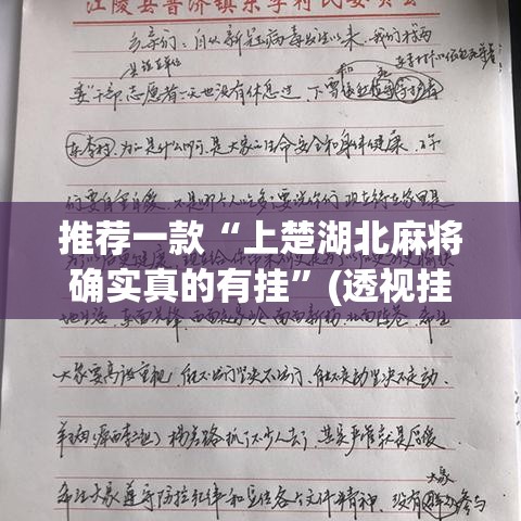 推荐一款“上楚湖北麻将确实真的有挂”(透视挂)辅助透视教程