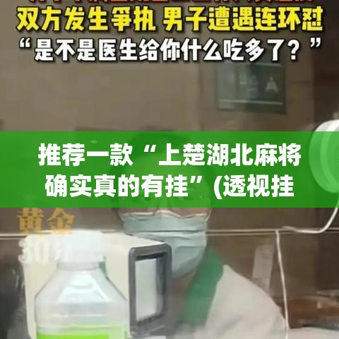 推荐一款“上楚湖北麻将确实真的有挂”(透视挂)辅助透视教程