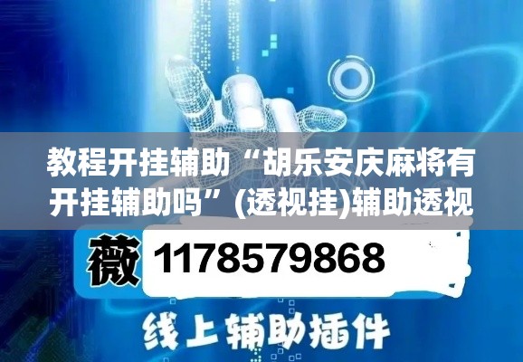 教程开挂辅助“胡乐安庆麻将有开挂辅助吗	”(透视挂)辅助透视教程