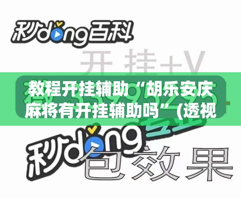 教程开挂辅助“胡乐安庆麻将有开挂辅助吗”(透视挂)辅助透视教程