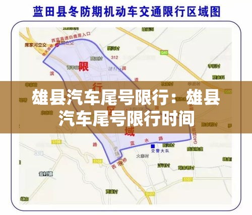 雄县汽车尾号限行：雄县汽车尾号限行时间