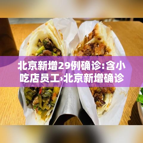 北京新增29例确诊:含小吃店员工›北京新增确诊31例活动小区