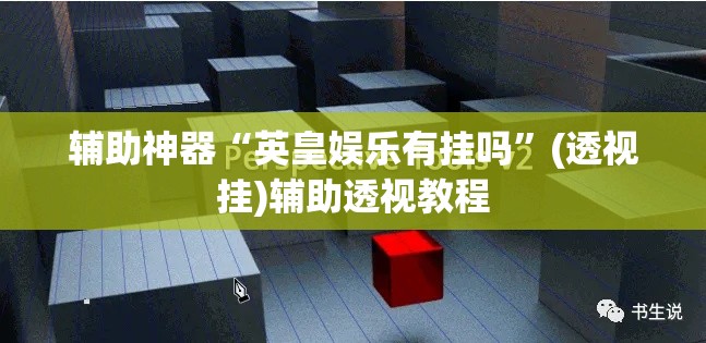 辅助神器“英皇娱乐有挂吗”(透视挂)辅助透视教程