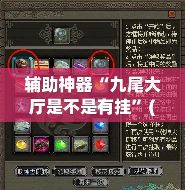 辅助神器“九尾大厅是不是有挂”(透视挂)辅助透视教程