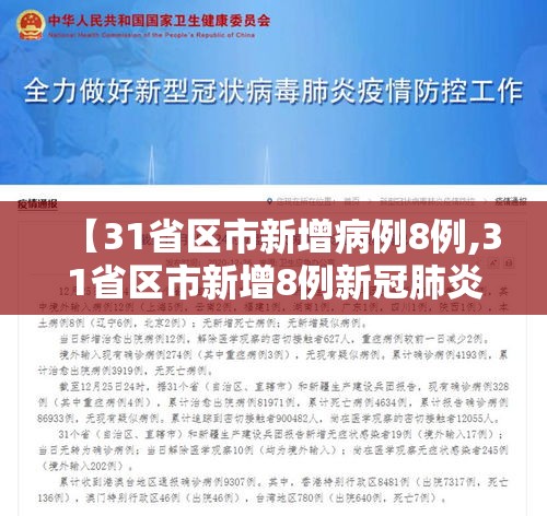 【31省区市新增病例8例,31省区市新增8例新冠肺炎】 【31省区市新增病例8例,31省区市新增8例新冠肺炎】