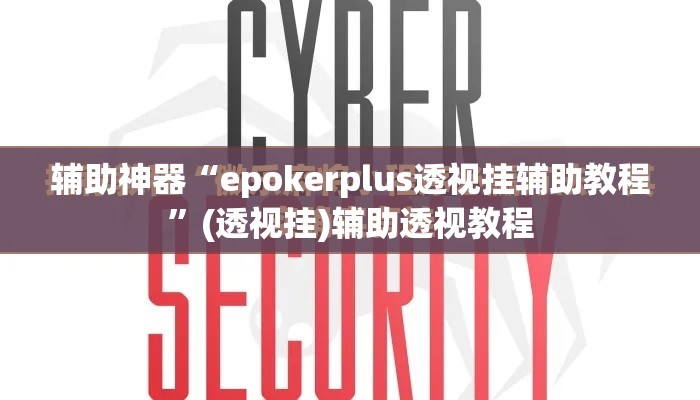 辅助神器“epokerplus透视挂辅助教程	”(透视挂)辅助透视教程