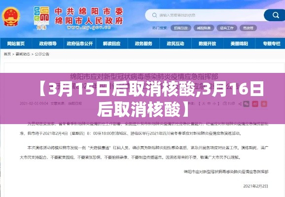 【3月15日后取消核酸,3月16日后取消核酸】