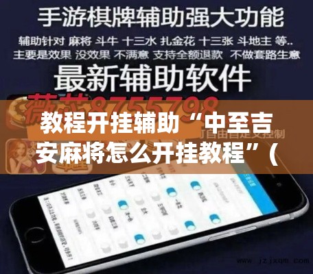 教程开挂辅助“中至吉安麻将怎么开挂教程”(透视挂)辅助透视教程