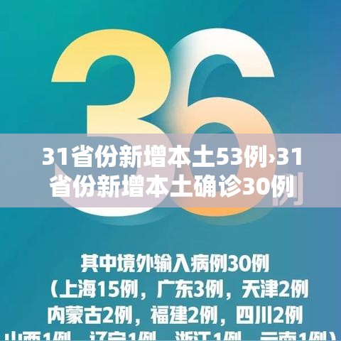 31省份新增本土53例›31省份新增本土确诊30例