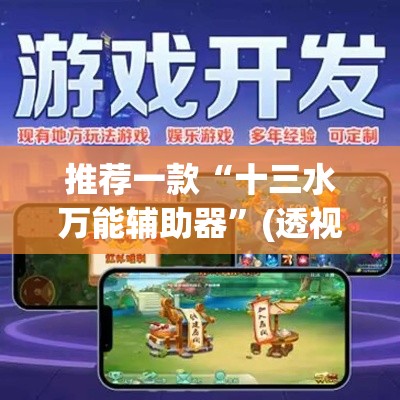 推荐一款“十三水万能辅助器”(透视挂)辅助透视教程