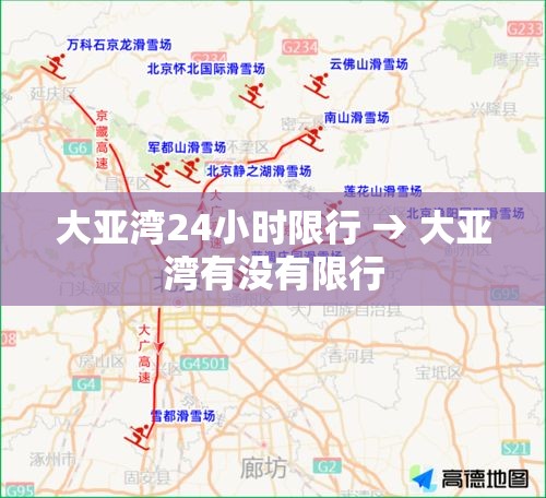 大亚湾24小时限行 → 大亚湾有没有限行