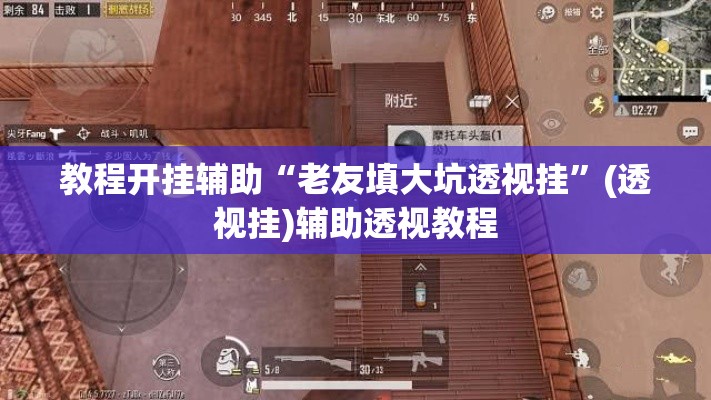 教程开挂辅助“老友填大坑透视挂”(透视挂)辅助透视教程