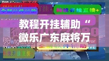 教程开挂辅助“微乐广东麻将万能开挂器	”(透视挂)辅助透视教程
