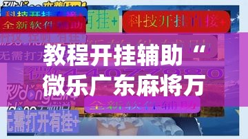 教程开挂辅助“微乐广东麻将万能开挂器	”(透视挂)辅助透视教程