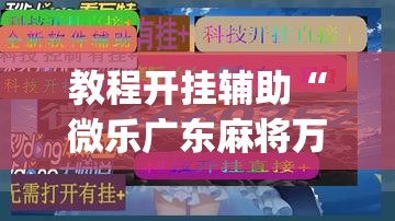 教程开挂辅助“微乐广东麻将万能开挂器”(透视挂)辅助透视教程