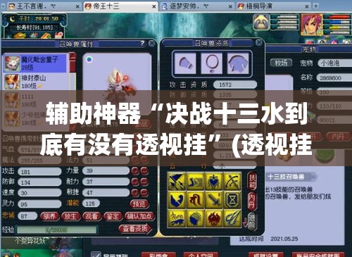辅助神器“决战十三水到底有没有透视挂”(透视挂)辅助透视教程