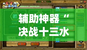 辅助神器“决战十三水到底有没有透视挂	”(透视挂)辅助透视教程