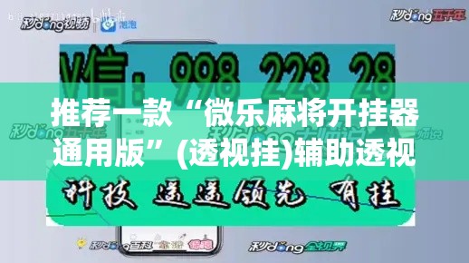 推荐一款“微乐麻将开挂器通用版”(透视挂)辅助透视教程