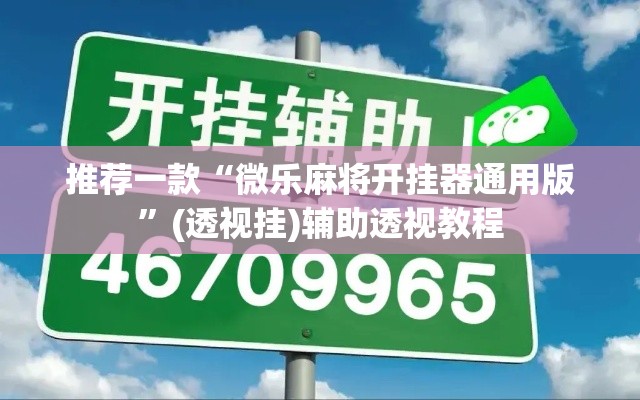 推荐一款“微乐麻将开挂器通用版”(透视挂)辅助透视教程