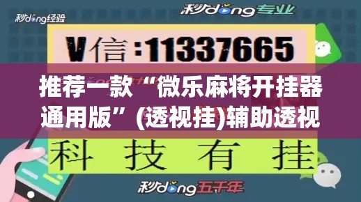 推荐一款“微乐麻将开挂器通用版	”(透视挂)辅助透视教程