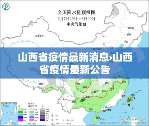 山西省疫情最新消息›山西省疫情最新公告 山西省疫情最新消息›山西省疫情最新公告
