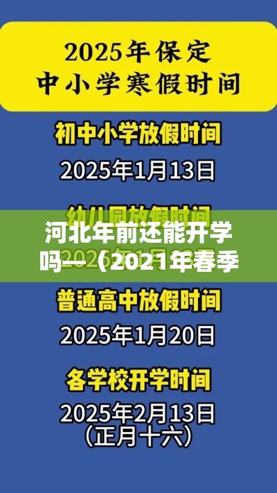 河北年前还能开学吗—（2021年春季河北还能开学吗）