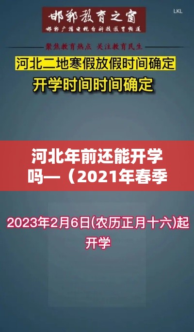 河北年前还能开学吗—（2021年春季河北还能开学吗）