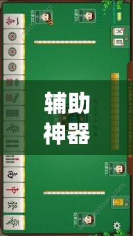 辅助神器“内蒙古边锋老友麻将可以开挂	”(透视挂)辅助透视教程