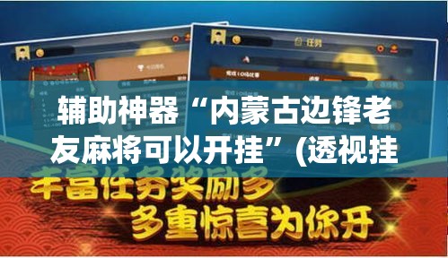 辅助神器“内蒙古边锋老友麻将可以开挂”(透视挂)辅助透视教程