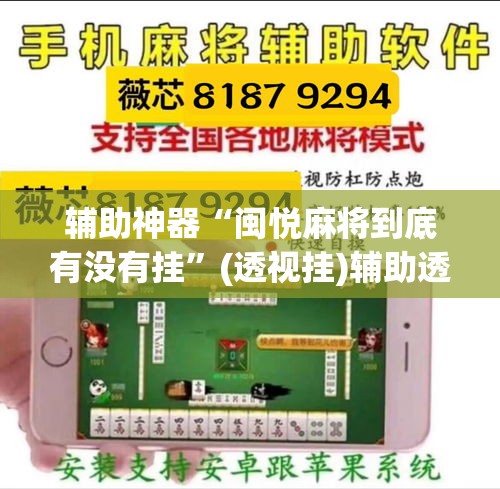 辅助神器“闽悦麻将到底有没有挂	”(透视挂)辅助透视教程