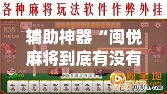 辅助神器“闽悦麻将到底有没有挂	”(透视挂)辅助透视教程